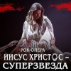 Рок-опера Иисус-Христос - суперзвезда