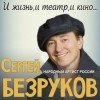 Сергей Безруков «И жизнь, и театр, и кино»