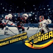Хоккейный турнир «Золотая шайба» 2017 фотографии