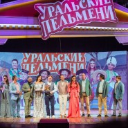 Шоу «Уральские Пельмени» 2022 фотографии