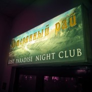 Клуб «Затерянный рай» фотографии