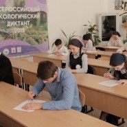 Всероссийский экологический диктант в Сочи 2020 фотографии