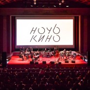 Акция «Ночь кино» в Сочи 2022 фотографии