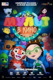 Мульт в кино. Выпуск №77