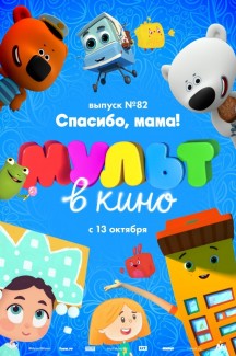 МУЛЬТ в кино. Выпуск №82. Спасибо, мама!