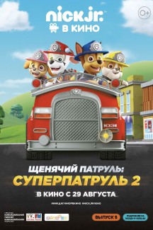 Щенячий патруль: Суперпатруль-2