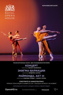 ROH балет: Концерт / Энигма-Вариации / Раймонда (Акт III)