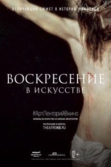 #АртЛекторийВкино: Воскресение в искусстве