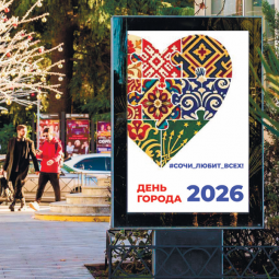 День города в Сочи 2026