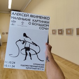 Выставка «Маленькие картинки о большом Сочи»