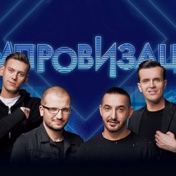 Шоу «Импровизация» 2017