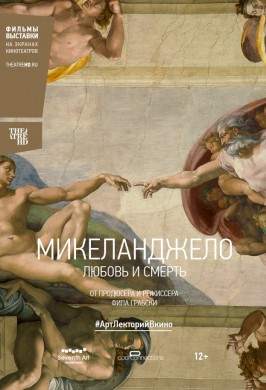 Микеланджело: Любовь и смерть