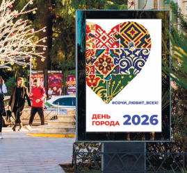 День города в Сочи 2026
