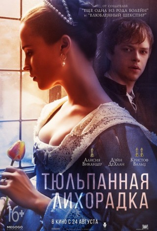 Тюльпанная лихорадка