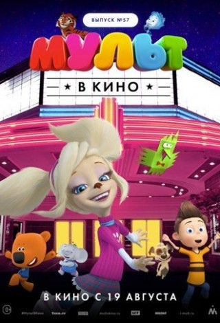 Мульт в кино. Выпуск №57