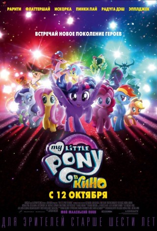 My Little Pony в кино