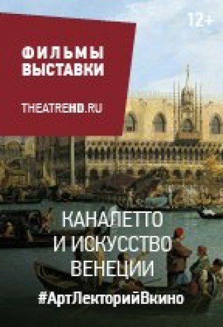Каналетто и искусство Венеции