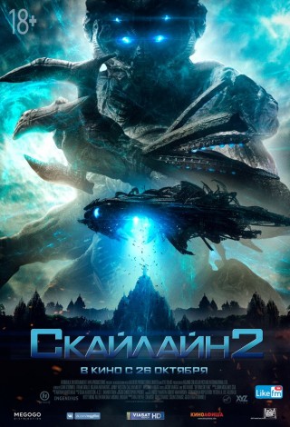 Скайлайн-2