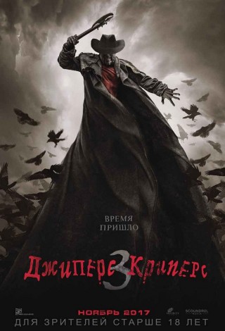 Джиперс Криперс-3