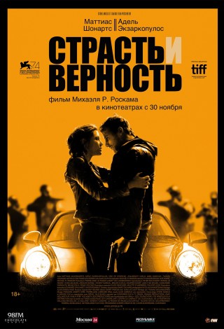 Страсть и верность