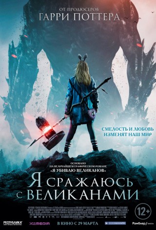 Я сражаюсь с великанами