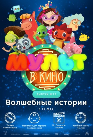 Мульт в кино. Выпуск №75