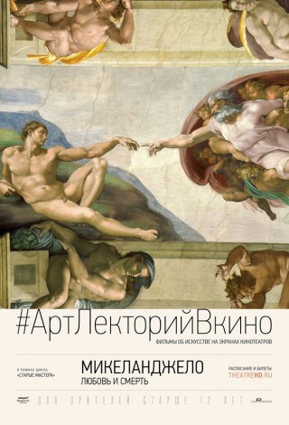 Микеланджело: Любовь и смерть