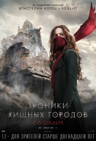Хроники хищных городов