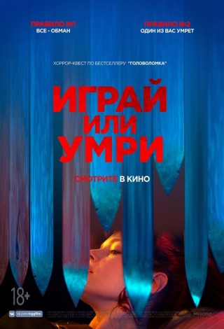 Играй или умри