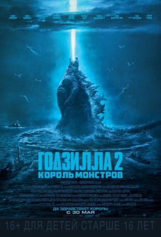 Годзилла 2: Король монстров