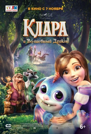 Клара и волшебный дракон