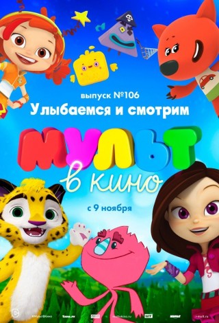 МУЛЬТ в кино. Выпуск № 106. Улыбаемся и смотрим