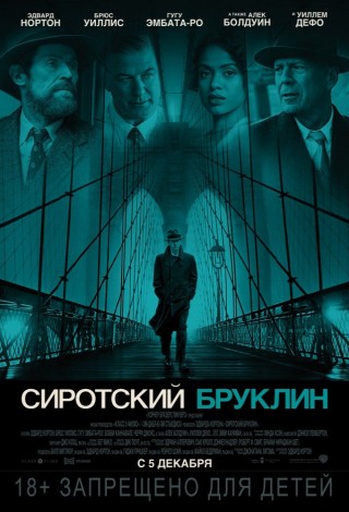 Сиротский Бруклин