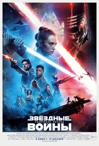 Звёздные Войны: Скайуокер. Восход