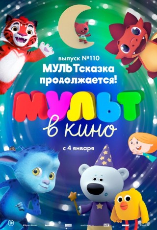 МУЛЬТ в кино. Выпуск № 110. МУЛЬТсказка продолжается!