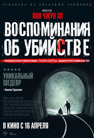 Воспоминания об убийстве