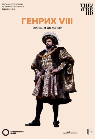 Globe: Генрих VIII