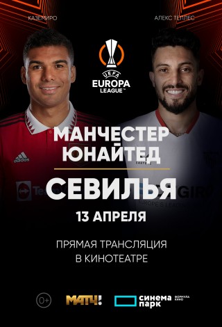 Лига Европы УЕФА. «Манчестер Юнайтед» — «Севилья»