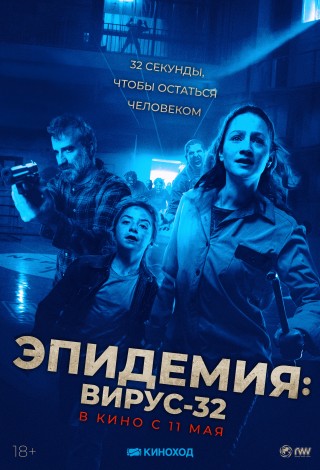 Эпидемия: Вирус 32