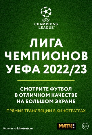 Лига Чемпионов УЕФА. «Манчестер Сити» — «Реал Мадрид»