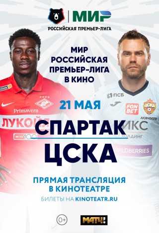 МИР РПЛ. «Спартак» — «ЦСКА»